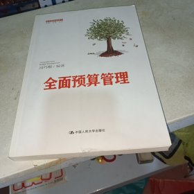 全面预算管理（管理者终身学习）