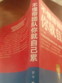 不懂带团队你就自己累