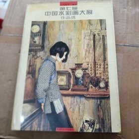 第七届中国水彩画大展作品选