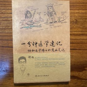 一分钟医学速记 协和医学博士的漫画笔记