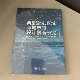 典型流域、区域与城市的设计暴雨研究