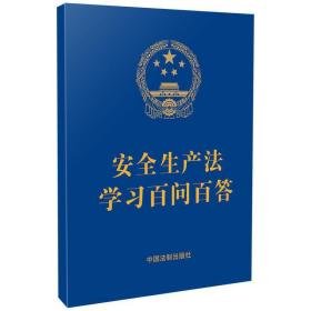 安全生产法学习百问百答❤ 中国法制出版社9787521619676✔正版全新图书籍Book❤