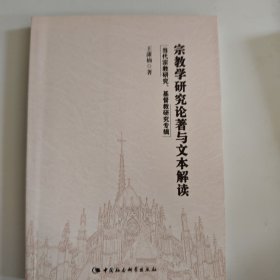 宗教学研究论著与文本解读：当代宗教研究、基督教研究专辑