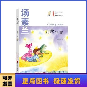 名家童心书系：月亮飞碟对书的选择，对阅读的选择，其实就是对人生的选择