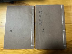罕见清初诗人诗集 李必恒樗巢诗选 嘉庆刻本 线装两册五卷全
