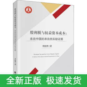 股利稅與權益資本成本:來自中國的準自然實驗證據