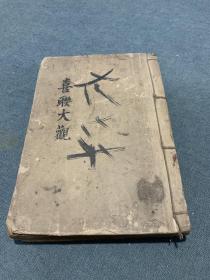 民国婚丧喜庆对联汇编
