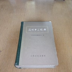 简明中医辞典
