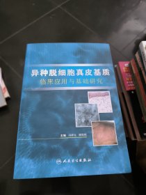 异种脱细胞真皮基质临床应用与基础研究