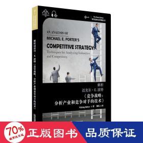 世界思想宝库钥匙丛书：解析迈克尔·E.波特《竞争战略：分析产业和竞争对手的技术》