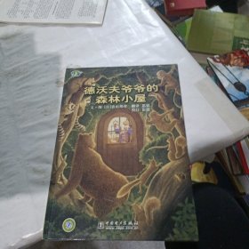 德沃夫爷爷的森林小屋