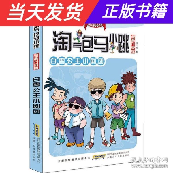 淘气包马小跳：白雪公主小剧团（漫画升级版）