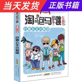 淘气包马小跳：白雪公主小剧团（漫画升级版）