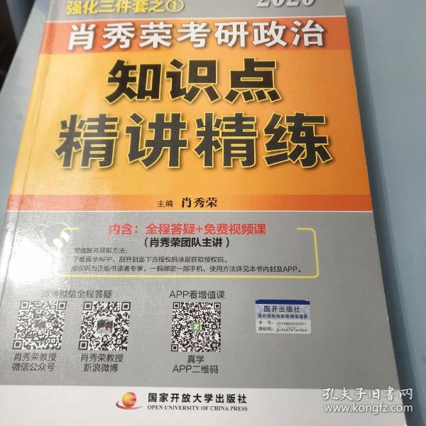 肖秀荣考研政治2020考研政治知识点精讲精练（肖秀荣三件套之一）