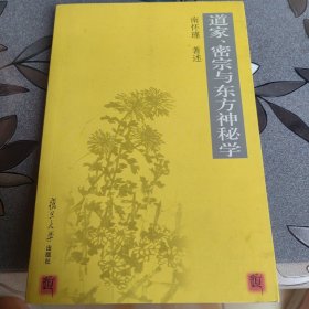 道家、密宗与东方神秘学