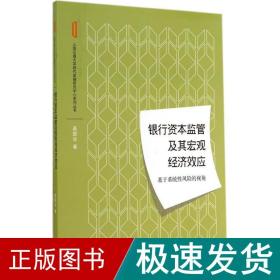 银行资本监管及其宏观经济效应：基于系统性风险的视角