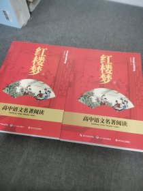 红楼梦（上下）高中语文名著阅读