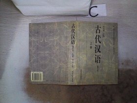 古代汉语【修订本 上册】
