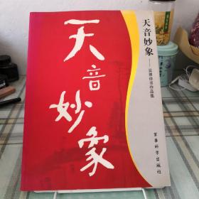 天音妙象一一云禅师书作品集（有作者鉴赠）；9-4-3外