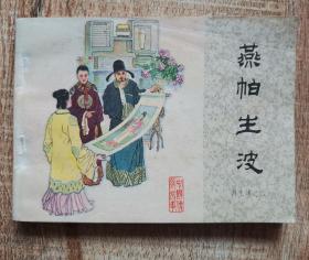 连环画（燕帕生波）再生缘之六