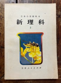 日本小学教科书《新理科》小学三年级自然常识