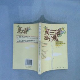 高三啦涨分啦:高考黑马自述我为什么高三能涨200分