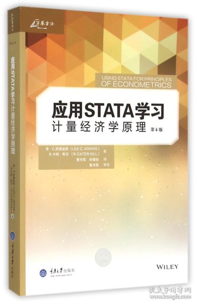 应用STATA学习计量经济学原理（第4版）