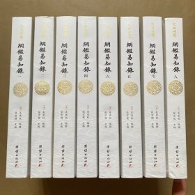 纲鉴易知录（文白对照全8册）（历史学家张宏儒主编，学者张德信、骈宇骞出版家李岩等名家精心白话翻译）