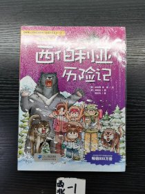 我的第一本科学漫画书·绝境生存系列（13）：西伯利亚历险记