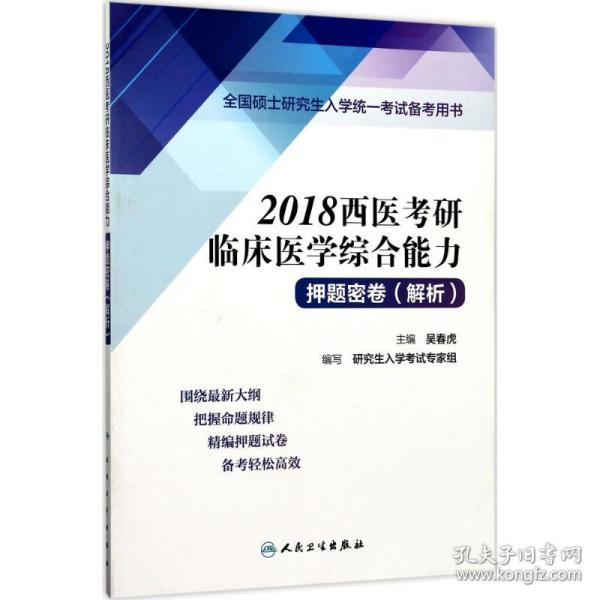 新华正版 西医考研临床医学综合能力押题密卷(解析) 吴春虎 主编 9787117246156 人民卫生出版社