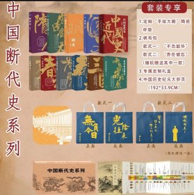 正版 中国断代史系列 杯垫+帆布包+折页 中华上下五千年朝代更迭