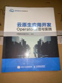 云原生应用开发：Operator原理与实践