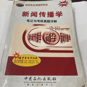 考研专业课辅导系列：2009新闻传播学笔记与考研真题详解