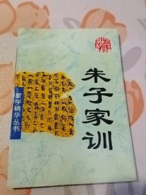 朱子家训 （蒙学精华丛书）