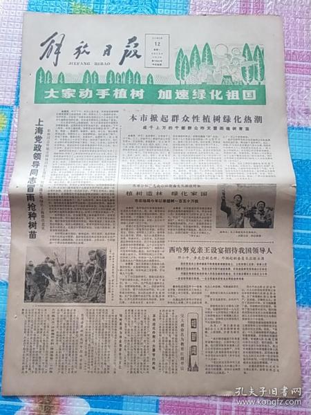 解放日报1979年3月12日