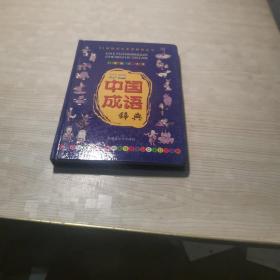 彩图中国成语辞典