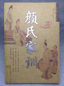颜氏家训(一版一印 馆藏书 传世家训金言，修身治家宝鉴。品读经典，受益终身。)