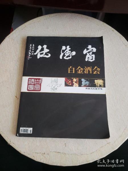 富德仕白金酒会 创刊号