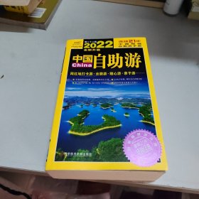 中国自助游（2022全新升级版）畅销21年，一直被模仿，从未被超越。这里是中国，我们的大好河山！