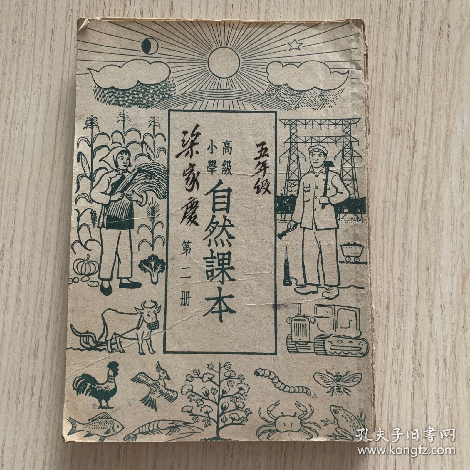 高级小学《自然课本》第二册