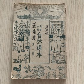 高级小学《自然课本》第二册