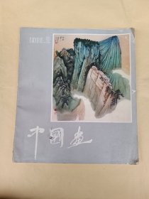 中国画（1983年第2期）