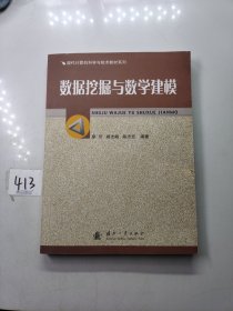 现代计算机科学与技术教材系列：数据挖掘与教学建模