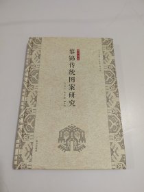 黎锦传统图案研究