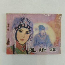 逼婚记（连环画）