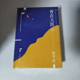 曾在天涯（签名+钤印）