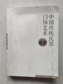 中国传统民居门饰艺术