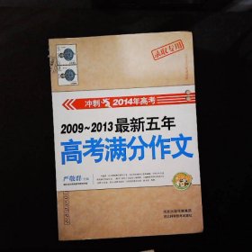 冲刺2014年高考：2009～2013最新五年高考满分作文（录取专用）