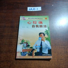心绞痛自我防治
