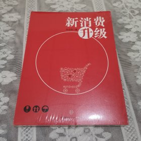 新消费升级